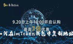 如何在imToken钱包中复制地