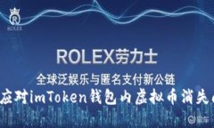 如何应对imToken钱包内虚拟
