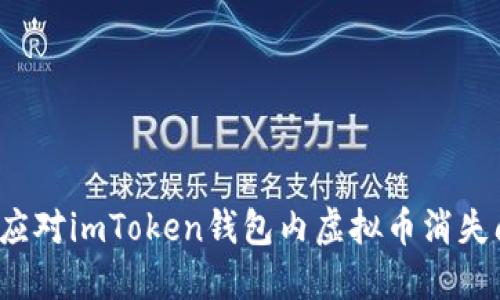 如何应对imToken钱包内虚拟币消失问题？