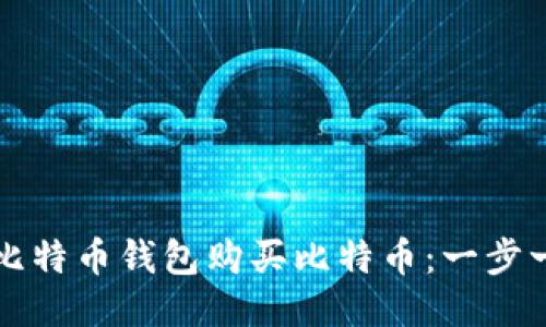 如何通过比特币钱包购买比特币：一步一步的指南