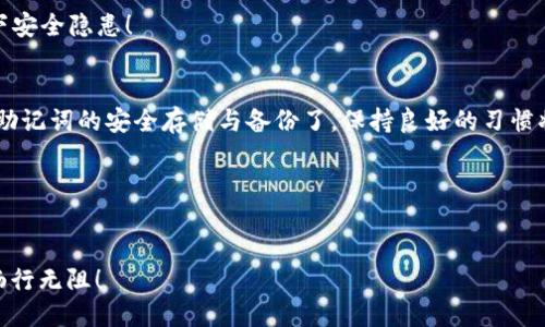 jiaotitle如何找回ImToken钱包的助记词？/jiaotitle
ImToken, 助记词, 找回/guanjianci

引言
在数字货币日益流行的今天，ImToken钱包作为一种便捷的数字资产管理工具，受到了越来越多用户的青睐。然而，许多用户在使用过程中可能会面临一个令人苦恼的问题——助记词的丢失！助记词就像是用户的“钥匙”，一旦丢失，迅速找回显得至关重要！本篇文章将为您提供详细的找回助记词的策略和建议，以帮助您挽回不必要的损失。

什么是助记词？
助记词又称为“种子词”，是由一系列单词组成的，通常在建立钱包时生成。它们是用来恢复钱包及其资产的唯一凭证，意味着用户可以通过助记词在任何兼容的钱包中找回自己的资产。因此，保护好助记词非常重要，用户必须保留它们，避免随意分享或存放在不安全的地方！

助记词丢失的后果
如果您不小心丢失了助记词，那么您将面临巨大的风险——无法访问自己在ImToken钱包中的资产。这意味着，无论是您辛辛苦苦挖矿赚来的币，还是投资的数字货币，均会永远消失在虚拟的世界里！多么令人痛心！因为，一旦资金进入钱包而助记词无法恢复，您将无法找回任何币种！

如何找回助记词？
第一步，也是最重要的一步，用户需要冷静下来，思考自己在创建ImToken钱包时有什么相关的记录。由于助记词是很多用户在创建钱包时记录下来的，因此寻找这些记录可以是一个良好的起点！

h4检查纸质记录/h4
许多用户可能会在纸张上写下助记词，确保将其放在安全的地方。因此，首先检查您之前可能记录助记词的地方，例如笔记本、便签等。如果您找到助记词，那么恭喜您，您的资产又恢复了！

h4使用备份工具/h4
如果您之前使用过任何备份工具（如电子邮件、云存储等）来保存助记词，及时查看一下这些平台。也许您在某个时间点把助记词记录到电子文档中忘记了！多么令人振奋的发现！

h4回忆心理法/h4
如果上述方法未能成功，尝试回忆自己在创建助记词时的心理过程。有些用户在设定助记词时会运用特定的记忆法，比如将一些单词和自己的生活经历联系起来。或许在某个瞬间，您会想起其中一部分或几个关键词，这都是可以帮助您补全助记词的途径！

预防助记词丢失的措施
为了避免再次遭遇助记词丢失的烦恼，我们建议在日常使用钱包时采取一些预防措施！

h4安全存储助记词/h4
最好选择纸质或其他硬件方式保存助记词，并将其存放在安全、私密的地方。这样可以有效防止遗漏或被盗的风险！

h4定期备份与更新/h4
在钱包更新或添加新的币种后，不妨重新记录助记词。建议每隔一段时间，重新检查和更新备份，以确保万无一失！

h4使用安全的工具/h4
在创建钱包时，请确认使用官方渠道，确保您的钱包及其生成的助记词是安全可靠的。避免使用来路不明的第三方软件和工具，因为这些可能会留下安全隐患！

总结
在数字资产管理这一重要课题上，助记词无疑是一把“钥匙”。通过及时采取行动，冷静寻找和思考，我们有可能找回失去的助记词。也是时候重视对助记词的安全存储与备份了，保持良好的习惯将有助于您在未来避免资产的丢失！对于每一位数字资产的持有者来说，没有什么比能随时掌控自己的资产更重要了！

互动环节
您在使用ImToken钱包的过程中是否遇到过助记词丢失的情况？您是如何处理的呢？欢迎在下方留言分享您的经验与心得！

在这个信息瞬息万变的时代，保护我们的数字资产安全始终是一个值得深思的话题。希望您在未来的数字货币旅途中，都能携带好您那把“钥匙”，畅行无阻！