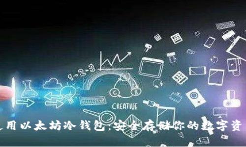 如何选择和使用以太坊冷钱包：安全存储你的数字资产的最佳方案