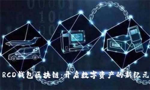 RCD钱包区块链：开启数字资产的新纪元