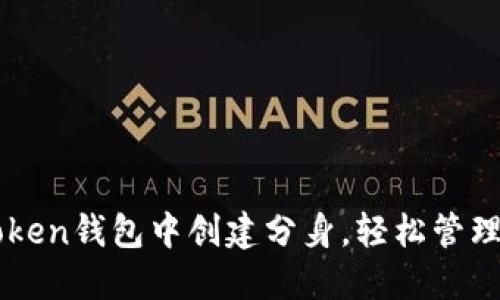 如何在imToken钱包中创建分身，轻松管理多钱包资产