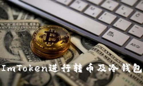 如何使用ImToken进行转币及冷钱包安全管理