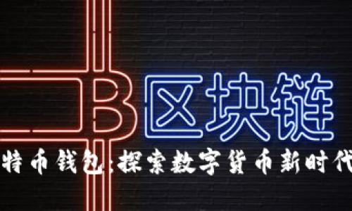 华为自带比特币钱包：探索数字货币新时代的便捷选择