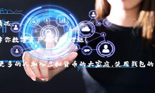 如何轻松使用虚拟币手机钱包：新手指南

虚拟币、手机钱包、使用指南/guanjianci

引言：走进数字货币的世界
随着虚拟货币的兴起，越来越多的人开始关注并尝试这一新兴的投资方式。虚拟币手机钱包作为存储、管理和交易虚拟货币的重要工具，已成为人们不可或缺的一部分。本文将带你深入了解如何使用虚拟币手机钱包，让你在数字货币的道路上不再迷失方向！多么令人振奋！

一、什么是虚拟币手机钱包？
要了解虚拟币手机钱包的使用方法，我们首先需要明白它的概念。通俗来说，虚拟币手机钱包就是一个可以在手机上下载的应用程序，用于存储和管理你的虚拟货币。它们可以帮助用户安全地存储数字资产，进行交易、发送和接收虚拟币。手机钱包通常具有便捷性和安全性，适合大多数用户使用。

二、虚拟币手机钱包的种类
在虚拟币钱包中，主要可以分为两类：热钱包和冷钱包。热钱包是指连接互联网的数字钱包，而冷钱包则是离线存储的方式。

1. **热钱包**：热钱包使用方便，适合日常交易。它们通常是手机应用或网页应用，容易操作，适合频繁交易的用户。然而，由于连接互联网，它们相对容易受到黑客攻击。你可以选择一些知名的热钱包，例如Coinbase、Blockchain Wallet等。

2. **冷钱包**：冷钱包更为安全，它们不与互联网连接，适合长期持有大额虚拟币的投资者。常见的冷钱包包括硬件钱包（如Ledger、Trezor）和纸钱包。尽管冷钱包使用不便，但相比之下，它们能更好地保护你的资产安全。

三、如何下载和安装手机钱包
使用虚拟币手机钱包的第一步是选择并下载相应的钱包应用。以下是安装流程：

1. **选择钱包应用**：根据你的需求，选择一个适合的虚拟币钱包。这可以通过网络搜索、APP Store或Google Play找到口碑较好的钱包。

2. **下载并安装**：在你的手机上下载并安装所选的钱包应用。安装完成后，打开应用。

3. **创建账户**：大部分钱包都需要用户创建账户。输入你的电子邮箱，设置强密码，并按照提示完成账户验证。记住，安全的密码是保护你财产的重要防线！

四、如何设置安全措施
安全是使用虚拟币钱包的重要因素，设置适当的安全措施非常必要！

1. **开启两步验证**：许多钱包提供两步验证选项，这意味着不仅仅依赖密码，还需要第二层验证，例如手机短信或邮件验证码。开启此功能，可以显著提升账户的安全性！

2. **备份助记词**：在创建钱包时，系统通常会提供一组助记词（或恢复短语）。请务必将其安全地备份到线下，避免遗失或被他人获取。这是你恢复钱包的重要凭证！

3. **定期更新软件**：钱包的开发公司会不定期发布更新，以修复漏洞和提升安全性。确保你的钱包应用始终保持在最新版本，有助于加强保护。

五、如何充值和提现虚拟货币
有了钱包之后，接下来就是如何进行充值和提现了。

1. **充值**：在钱包中通常会有“接收”或“存币”的选项。点击进入后，你会看到自己的钱包地址。可以选择将其他交易平台上的虚拟币通过转账的方式发往这个地址。记得核对地址的正确性，确保资金顺利到账！

2. **提现**：同样，在钱包中会有“发送”或“提现”的选项。输入对方钱包地址和金额，确认信息无误后，进行发送。一旦确认，就无法撤回，请务必小心谨慎！

六、如何进行交易和转账
现在你已经能成功充值和提现了，接下来聊聊如何在钱包内进行交易。

1. **转账给他人**：在钱包内选择“发送”，输入对方的地址和金额，仔细核对后确认交易。在进行大额交易时，建议再三确认接收地址，这一步相当重要！

2. **接收他人转账**：只需提供你的钱包地址，让对方进行转账。你也可以通过钱包内的“接收”功能生成二维码，方便他人扫描。

七、数字资产的管理与
使用虚拟币手机钱包还不仅仅是简单地存储和转账，一些钱包提供了资产管理与分析的功能，帮助用户更好地管理自己的投资。

1. **查看资产总值**：大多数钱包支持实时显示你所持有的各种虚拟货币的当前价值，帮助你更好地跟踪投资进度。

2. **定期重 équilibrer 资产**：在市场波动的情况下，及时调整你的投资组合是非常必要的。通过钱包内的分析工具，可以更清楚地了解自己的投资情况，资产配置。

八、常见问题与解决方案
在使用虚拟币手机钱包的过程中，你可能会遇到一些常见问题。小编在这里整理出一些解决方法：

1. **钱包无法登陆**：如果忘记密码，可以通过“找回密码”功能进行恢复。如果尝试多次仍无法登陆，建议联系钱包客服。

2. **交易延迟**：一般来说，交易的确认时间取决于网络拥堵情况。如果资金未到账，请耐心等待，查询交易状态和区块确认情况。

3. **安全风险**：面对黑客攻击和网络钓鱼等风险，务必要保持警惕。定期更换密码，开启安全措施，确保个人信息安全是保障你数字资产的重要措施！

九、总结与展望
虚拟币手机钱包的使用看似复杂，但通过逐步学习和实践，你将能够掌握其基本操作。这项技术的未来充满了无限可能，随着更多的人加入虚拟货币的大家庭，使用钱包的需求也只会增加！保持学习的态度，保持对新技术的好奇心，你将会在数字货币的世界中游刃有余！多么令人振奋的前景啊！

希望这篇文章能够对你有所帮助，让你在虚拟币的世界里找到属于自己的位置！如果你还有其他问题，随时欢迎来咨询！