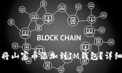 如何将山寨币添加到IM钱包？详细指南