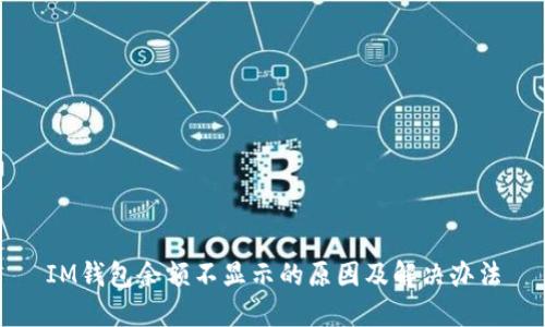 IM钱包余额不显示的原因及解决办法