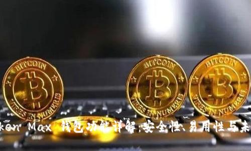 IM Token Max 钱包功能详解：安全性、易用性与未来发展