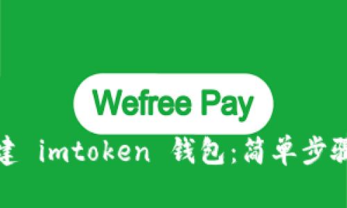 如何重新创建 imtoken 钱包：简单步骤与注意事项