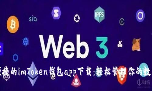 安全便捷的imToken钱包app下载：轻松管理你的数字资产