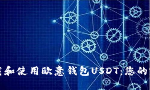 如何下载和使用欧意钱包USDT：您的完整指南