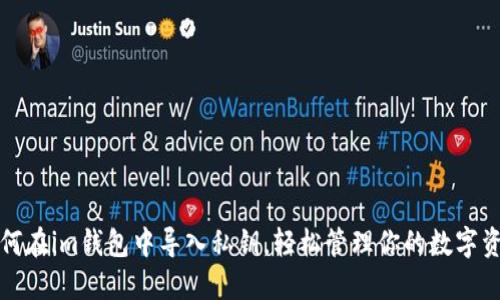 如何在im钱包中导入私钥，轻松管理你的数字资产