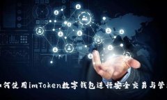 如何使用imToken数字钱包进