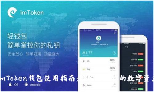 imToken钱包使用指南：轻松管理你的数字资产