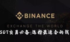 USDT交易必备：选择最适合