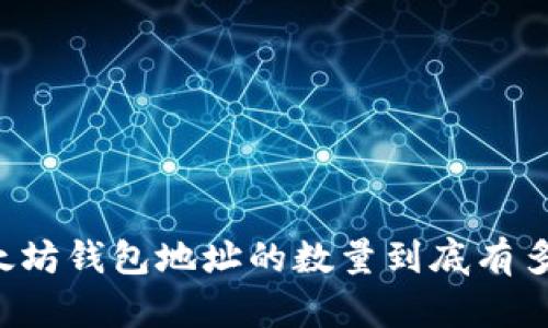 以太坊钱包地址的数量到底有多少？