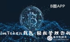 掌握上海imToken钱包：轻松
