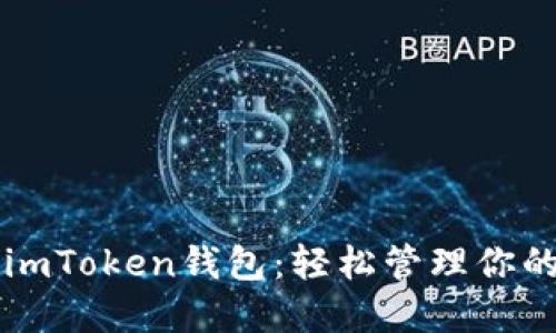 掌握上海imToken钱包：轻松管理你的数字资产