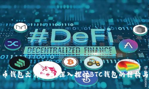 比特币钱包文件解析：深入探讨BTC钱包的结构与操作