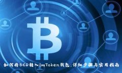 如何将BCD转入imToken钱包：