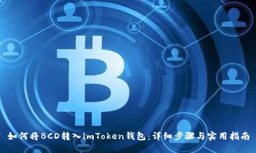 如何将BCD转入imToken钱包：详细步骤与实用指南