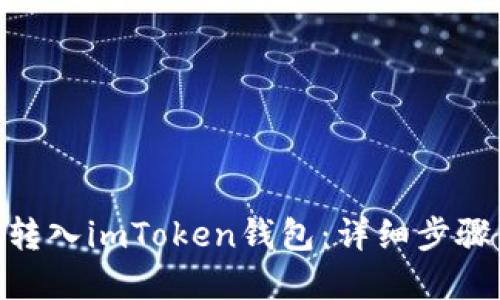 如何将BCD转入imToken钱包：详细步骤与实用指南