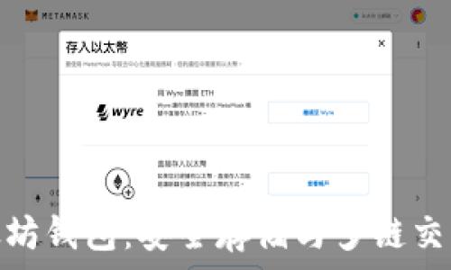   
探索龙岗以太坊钱包：安全存储与多链交互的完美结合