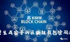 批量生成安全的区块链钱