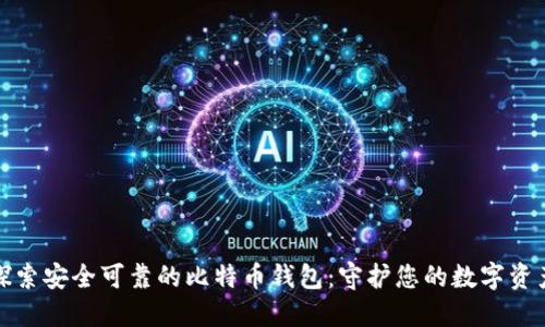 探索安全可靠的比特币钱包：守护您的数字资产