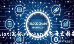 biati高仿imtoken钱包开发指