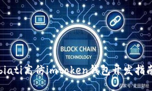 biati高仿imtoken钱包开发指南