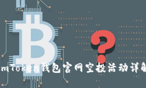 imToken钱包官网空投活动详解
