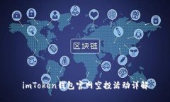 imToken钱包官网空投活动详