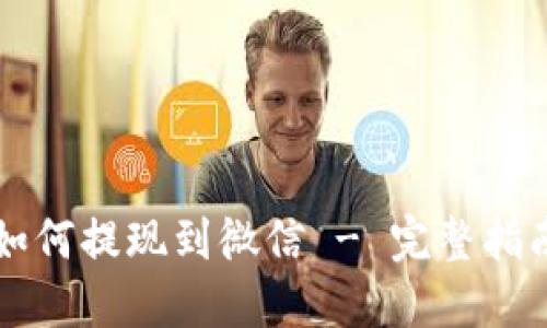 虚拟币钱包如何提现到微信 - 完整指南与实用技巧