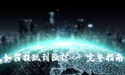 虚拟币钱包如何提现到微信 - 完整指南与实用技巧