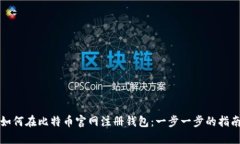 如何在比特币官网注册钱