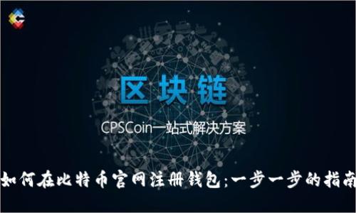 如何在比特币官网注册钱包：一步一步的指南