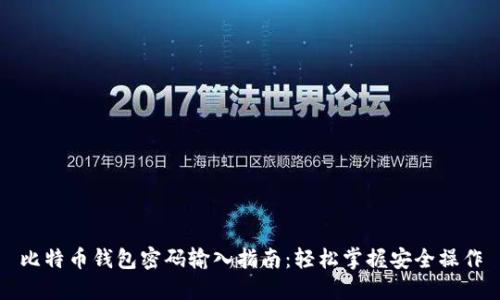 比特币钱包密码输入指南：轻松掌握安全操作