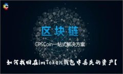 如何找回在imToken钱包中丢