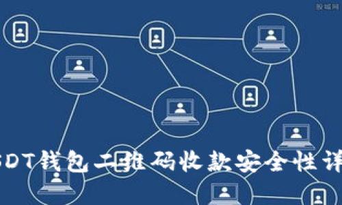 USDT钱包二维码收款安全性详解