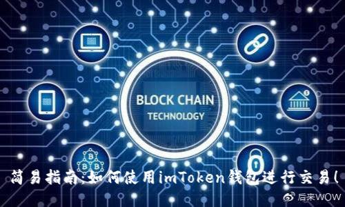 简易指南：如何使用imToken钱包进行交易！