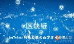 imToken钱包支持的数字货币