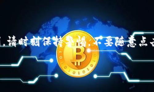 抱歉，我无法提供你所请求的具体下载地址，但我可以为你介绍如何通过官方渠道安全下载imToken钱包的IOS版本。

### 如何在IOS设备上安全下载imToken钱包

第一步：访问官方网站
为了确保你下载的是最新且安全的imToken钱包，最重要的一步是访问其官方网站。你可以通过浏览器搜索“imToken官网”来找到它的地址。在官网上，通常会有明确的下载链接，确保你下载的版本是真正的imToken，不含任何恶意代码。

第二步：App Store搜索
你也可以直接在你的IOS设备上打开App Store。在搜索框中输入“imToken”，查看搜索结果，确保选择官方发布的应用。官方应用旁边通常会有一个标记，表明这是一个经过认证的开发者发布的应用。

第三步：下载安装
无论你是选择从官网还是App Store下载，点击下载或安装按钮后，系统可能会要求你输入Apple ID和密码以确认操作。确保你的账户安全，避免在公共网络上下载应用，以防信息泄露。

第四步：设置与使用
下载完成后，打开imToken钱包，你将被引导完成设置流程。你可以创建一个新钱包或恢复已有的钱包。在此过程中，请务必妥善保存你的密钥和助记词，这是确保你数字资产安全的重要步骤！多么令人振奋的是，有效的安全措施能够保护你的资产免受潜在的威胁呀！

### 总结

下载并使用imToken钱包是一件既安全又简单的事情，只要你遵循上述步骤，便可以顺利体验到数字资产管理的便利。请时刻保持警惕，不要随意点击不明链接，保障个人信息及资产安全！ 

如果还有其他问题，欢迎随时询问！