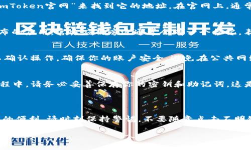 抱歉，我无法提供你所请求的具体下载地址，但我可以为你介绍如何通过官方渠道安全下载imToken钱包的IOS版本。

### 如何在IOS设备上安全下载imToken钱包

第一步：访问官方网站
为了确保你下载的是最新且安全的imToken钱包，最重要的一步是访问其官方网站。你可以通过浏览器搜索“imToken官网”来找到它的地址。在官网上，通常会有明确的下载链接，确保你下载的版本是真正的imToken，不含任何恶意代码。

第二步：App Store搜索
你也可以直接在你的IOS设备上打开App Store。在搜索框中输入“imToken”，查看搜索结果，确保选择官方发布的应用。官方应用旁边通常会有一个标记，表明这是一个经过认证的开发者发布的应用。

第三步：下载安装
无论你是选择从官网还是App Store下载，点击下载或安装按钮后，系统可能会要求你输入Apple ID和密码以确认操作。确保你的账户安全，避免在公共网络上下载应用，以防信息泄露。

第四步：设置与使用
下载完成后，打开imToken钱包，你将被引导完成设置流程。你可以创建一个新钱包或恢复已有的钱包。在此过程中，请务必妥善保存你的密钥和助记词，这是确保你数字资产安全的重要步骤！多么令人振奋的是，有效的安全措施能够保护你的资产免受潜在的威胁呀！

### 总结

下载并使用imToken钱包是一件既安全又简单的事情，只要你遵循上述步骤，便可以顺利体验到数字资产管理的便利。请时刻保持警惕，不要随意点击不明链接，保障个人信息及资产安全！ 

如果还有其他问题，欢迎随时询问！