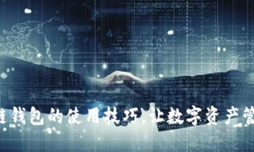 掌握区块链钱包的使用技巧，让数字资产管理更轻松！