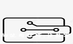 掌握区块链钱包的使用技