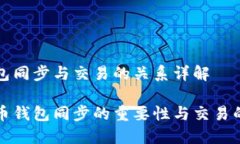 比特币钱包同步与交易的