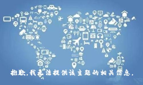 抱歉，我无法提供该主题的相关信息。